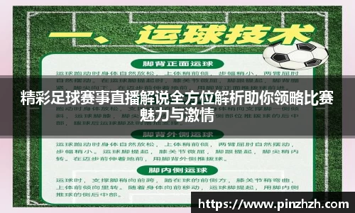 精彩足球赛事直播解说全方位解析助你领略比赛魅力与激情