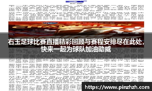 右玉足球比赛直播精彩回顾与赛程安排尽在此处，快来一起为球队加油助威