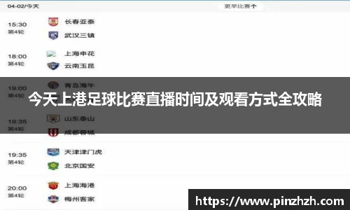 今天上港足球比赛直播时间及观看方式全攻略