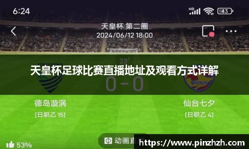 天皇杯足球比赛直播地址及观看方式详解