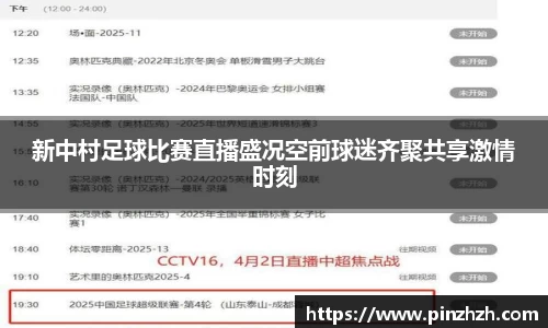 新中村足球比赛直播盛况空前球迷齐聚共享激情时刻