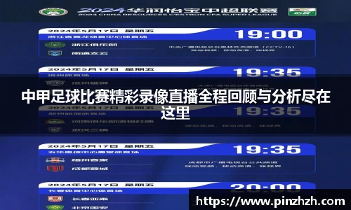 中甲足球比赛精彩录像直播全程回顾与分析尽在这里