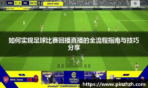 如何实现足球比赛回播直播的全流程指南与技巧分享
