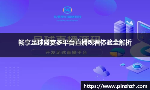 畅享足球盛宴多平台直播观看体验全解析