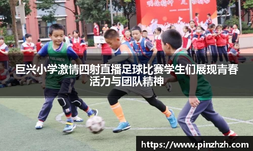 巨兴小学激情四射直播足球比赛学生们展现青春活力与团队精神