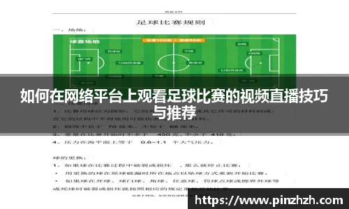 如何在网络平台上观看足球比赛的视频直播技巧与推荐