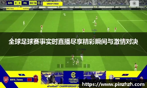 全球足球赛事实时直播尽享精彩瞬间与激情对决