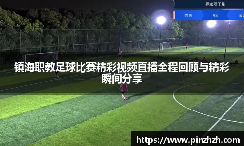 镇海职教足球比赛精彩视频直播全程回顾与精彩瞬间分享