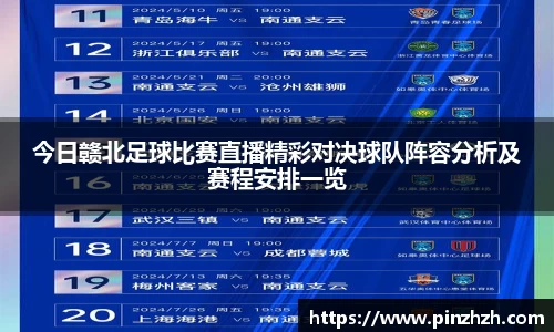 今日赣北足球比赛直播精彩对决球队阵容分析及赛程安排一览