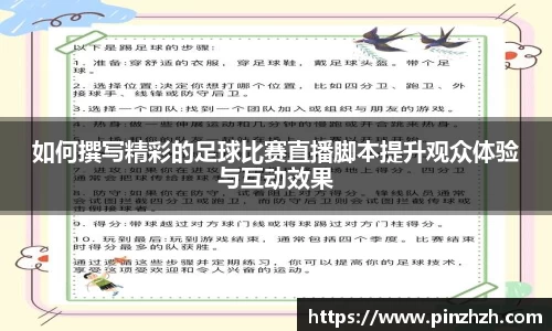 如何撰写精彩的足球比赛直播脚本提升观众体验与互动效果