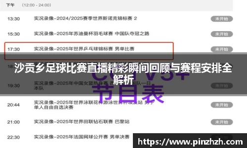 沙贡乡足球比赛直播精彩瞬间回顾与赛程安排全解析