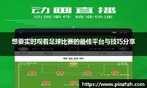 想要实时观看足球比赛的最佳平台与技巧分享