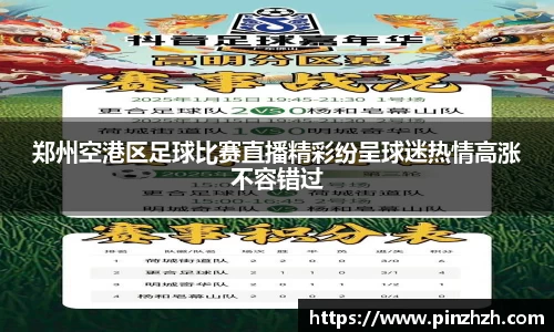郑州空港区足球比赛直播精彩纷呈球迷热情高涨不容错过