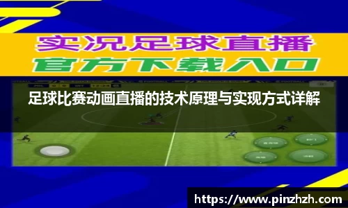 足球比赛动画直播的技术原理与实现方式详解