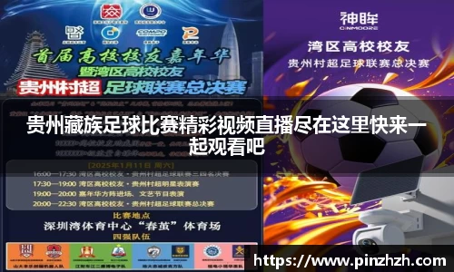 贵州藏族足球比赛精彩视频直播尽在这里快来一起观看吧