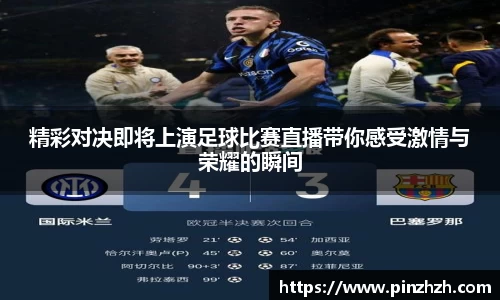 精彩对决即将上演足球比赛直播带你感受激情与荣耀的瞬间