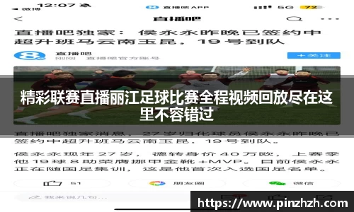 精彩联赛直播丽江足球比赛全程视频回放尽在这里不容错过
