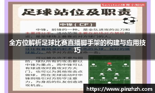 全方位解析足球比赛直播脚手架的构建与应用技巧