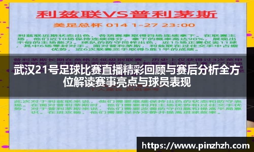 武汉21号足球比赛直播精彩回顾与赛后分析全方位解读赛事亮点与球员表现
