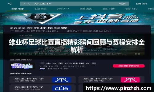 雄业杯足球比赛直播精彩瞬间回顾与赛程安排全解析