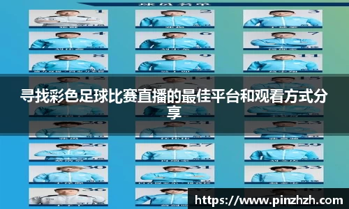 寻找彩色足球比赛直播的最佳平台和观看方式分享