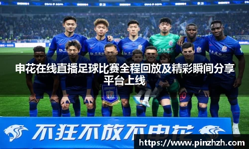 申花在线直播足球比赛全程回放及精彩瞬间分享平台上线