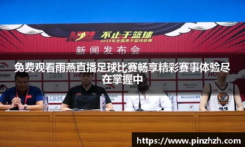 免费观看雨燕直播足球比赛畅享精彩赛事体验尽在掌握中