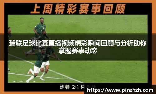瑞联足球比赛直播视频精彩瞬间回顾与分析助你掌握赛事动态