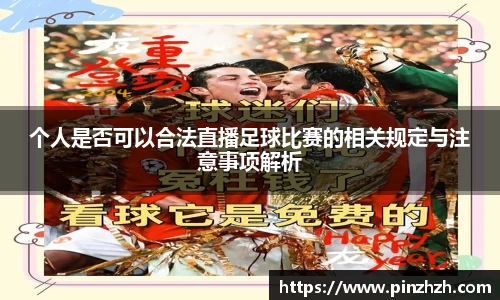个人是否可以合法直播足球比赛的相关规定与注意事项解析