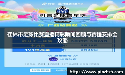 桂林市足球比赛直播精彩瞬间回顾与赛程安排全攻略