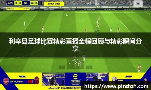 利辛县足球比赛精彩直播全程回顾与精彩瞬间分享