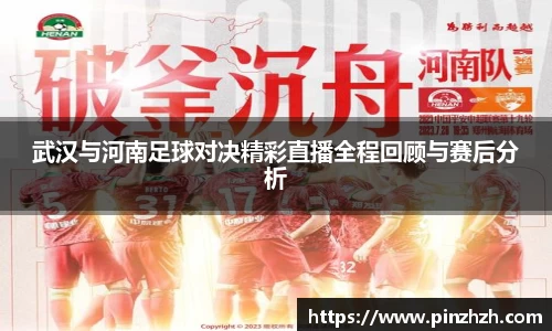 武汉与河南足球对决精彩直播全程回顾与赛后分析