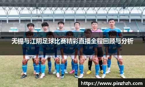 无锡与江阴足球比赛精彩直播全程回顾与分析