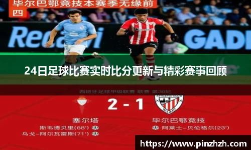 24日足球比赛实时比分更新与精彩赛事回顾