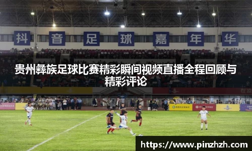 贵州彝族足球比赛精彩瞬间视频直播全程回顾与精彩评论