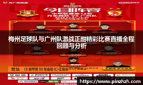 梅州足球队与广州队激战正酣精彩比赛直播全程回顾与分析