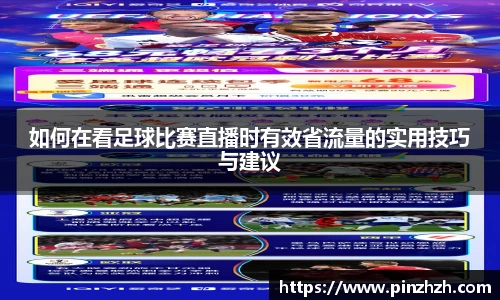 如何在看足球比赛直播时有效省流量的实用技巧与建议