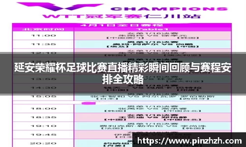 延安荣耀杯足球比赛直播精彩瞬间回顾与赛程安排全攻略