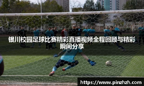 银川校园足球比赛精彩直播视频全程回顾与精彩瞬间分享
