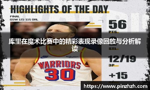 库里在魔术比赛中的精彩表现录像回放与分析解读