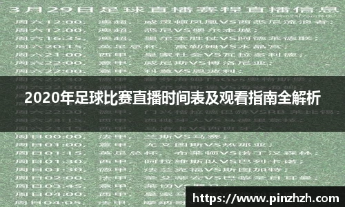 2020年足球比赛直播时间表及观看指南全解析