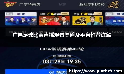 广昌足球比赛直播观看渠道及平台推荐详解