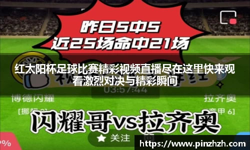 红太阳杯足球比赛精彩视频直播尽在这里快来观看激烈对决与精彩瞬间