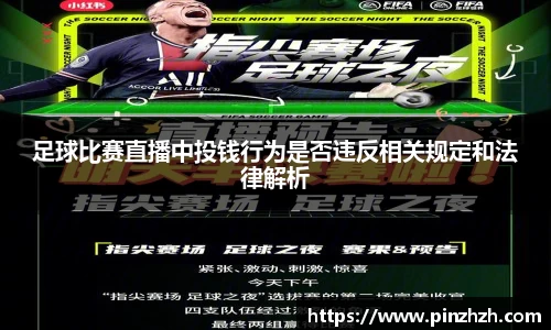 足球比赛直播中投钱行为是否违反相关规定和法律解析