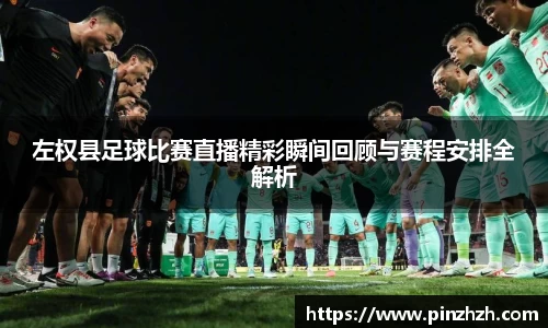 左权县足球比赛直播精彩瞬间回顾与赛程安排全解析