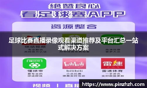 足球比赛直播录像观看渠道推荐及平台汇总一站式解决方案