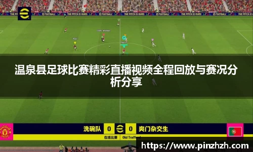 温泉县足球比赛精彩直播视频全程回放与赛况分析分享
