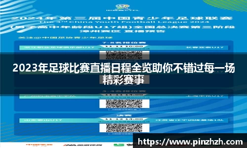 2023年足球比赛直播日程全览助你不错过每一场精彩赛事
