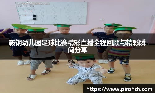 鞍钢幼儿园足球比赛精彩直播全程回顾与精彩瞬间分享
