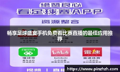 畅享足球盛宴手机免费看比赛直播的最佳应用推荐